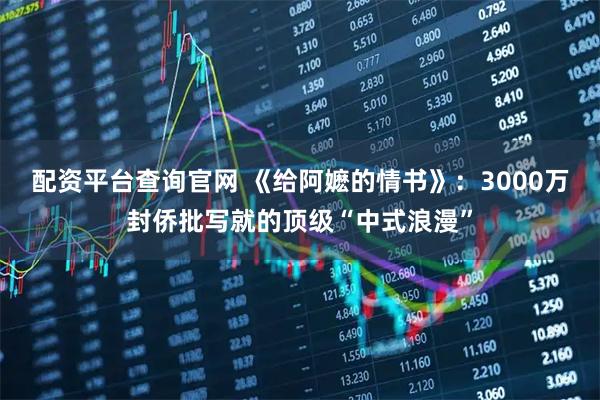 配资平台查询官网 《给阿嬷的情书》：3000万封侨批写就的顶级“中式浪漫”